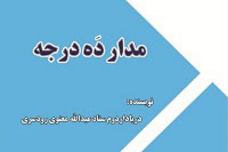 مدار ده درجه