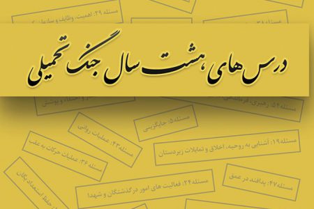 درس های هشت سال جنگ تحمیلی