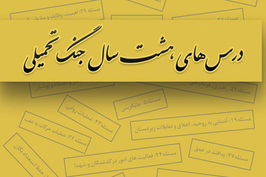 درس های هشت سال جنگ تحمیلی
