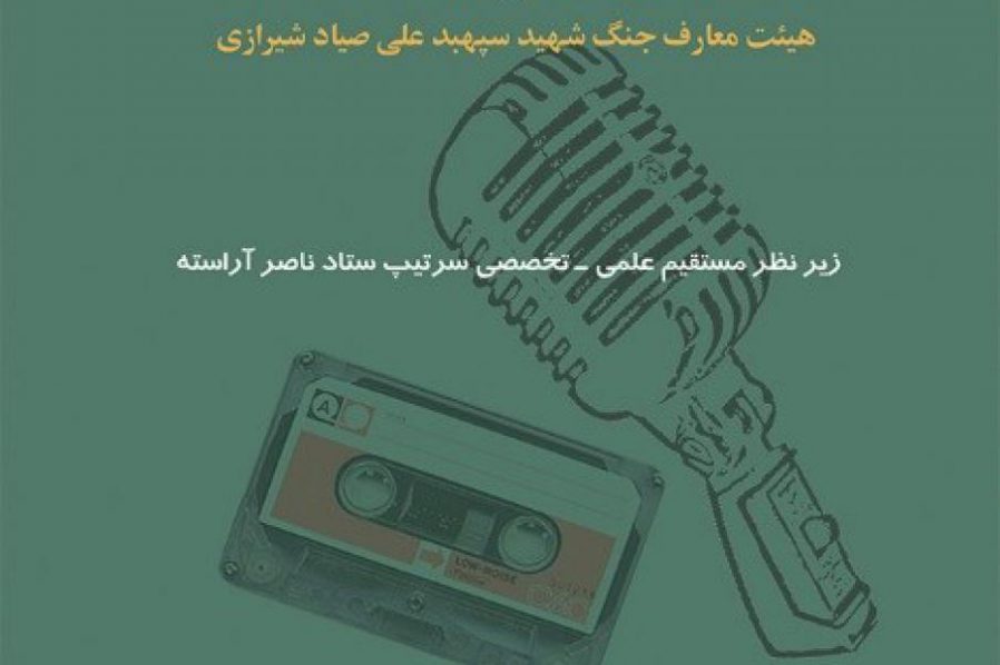 تاریخ شفاهی در هیئت معارف جنگ شهید سپهبد علی صیاد شیرازی