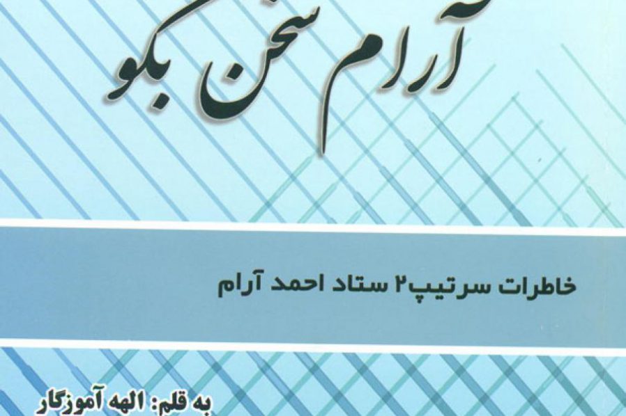 آرام سخن بگو