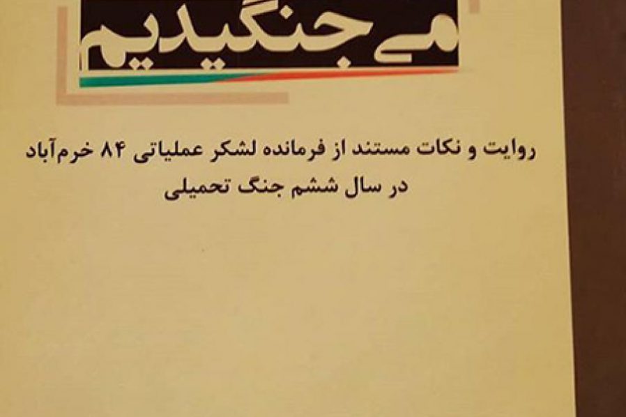 چگونه میجنگیدیم