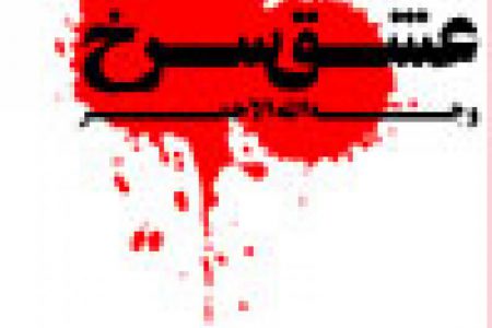 عشق سرخ