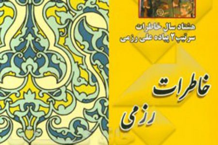 خاطرات رزمی
