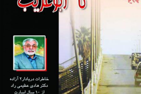 خرمشهر تا ابوغريب