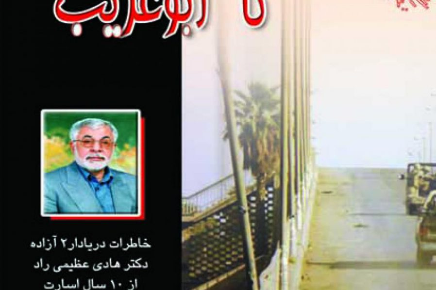 خرمشهر تا ابوغريب