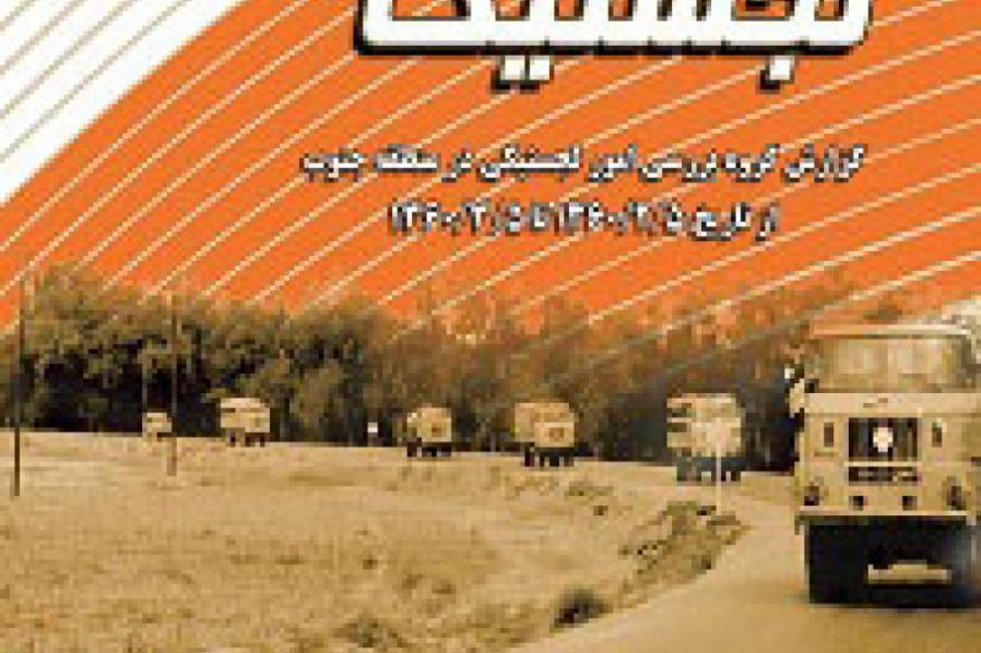 لُجِستیک