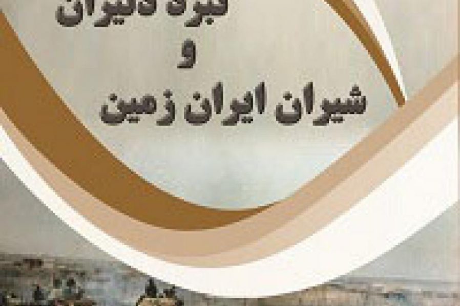 نبرد دلیران و شیران ایران زمین
