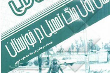 عملیات کلی سال اول جنگ تحمیلی در خوزستان