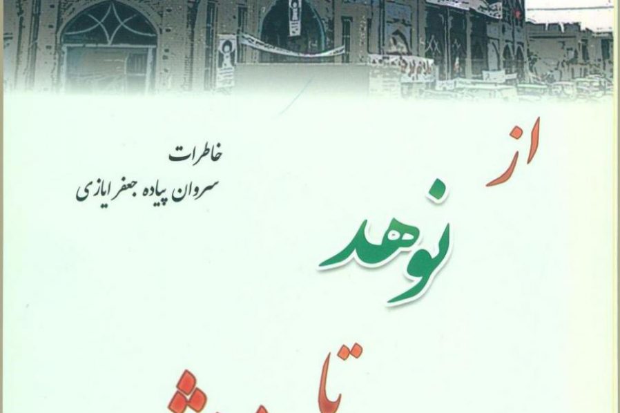 از نوهد تا خرمشهر