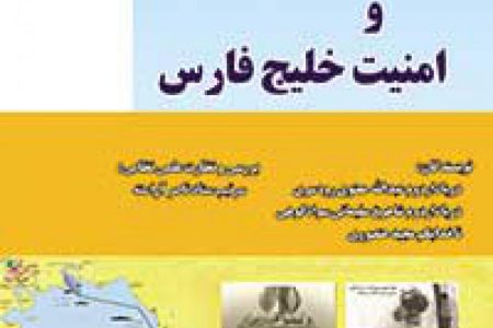 جنگ تحمیلی و امنیت خلیج فارس