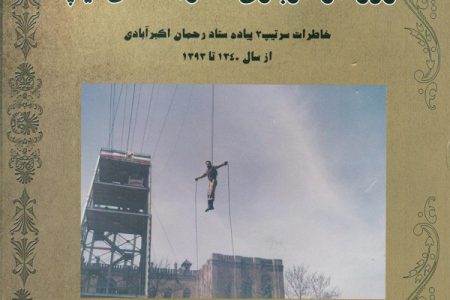 روزگار سربازی تا فرماندهی تیپ
