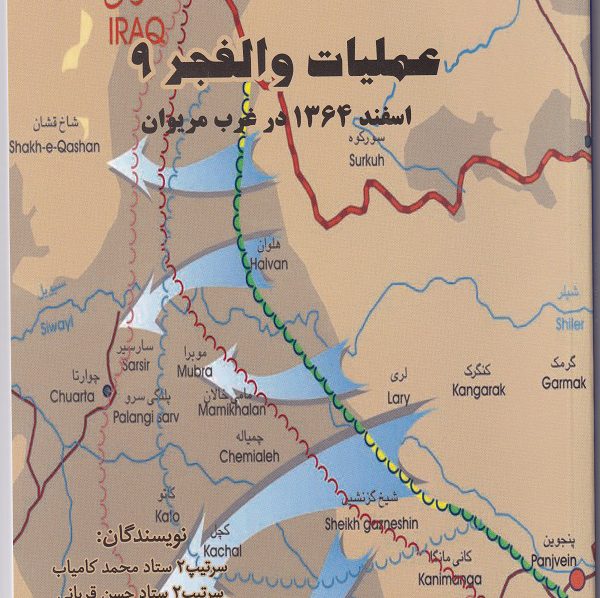 عملیات والفجر9 (22)