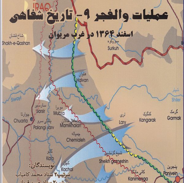 عملیات والفجر9 – تاریخ شفاهی (21)