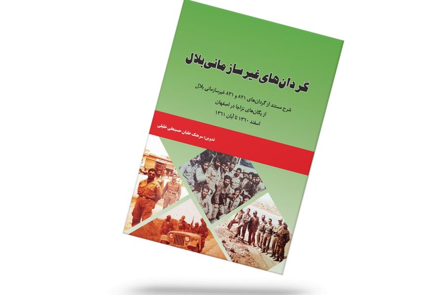 گردان 821 و 831 بلال