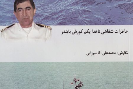 چهره به چهره دریا