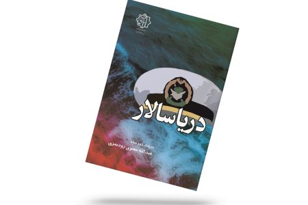دریاسالار