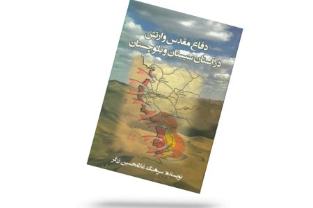 دفاع مقدس و ارتش در استان سیستان و بلوچستان