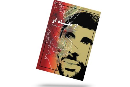 از نگاه او