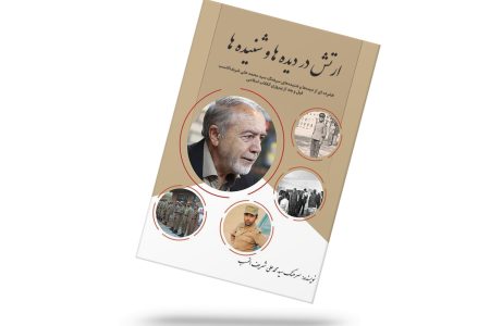 ارتش در دیده و شنیده ها