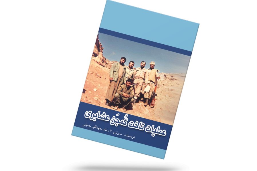 عملیات تاخت گمجن عشایری