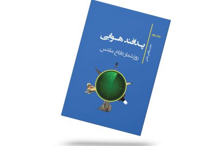 پدافند هوایی جلد دوم: روز شمار دفاع مقدس