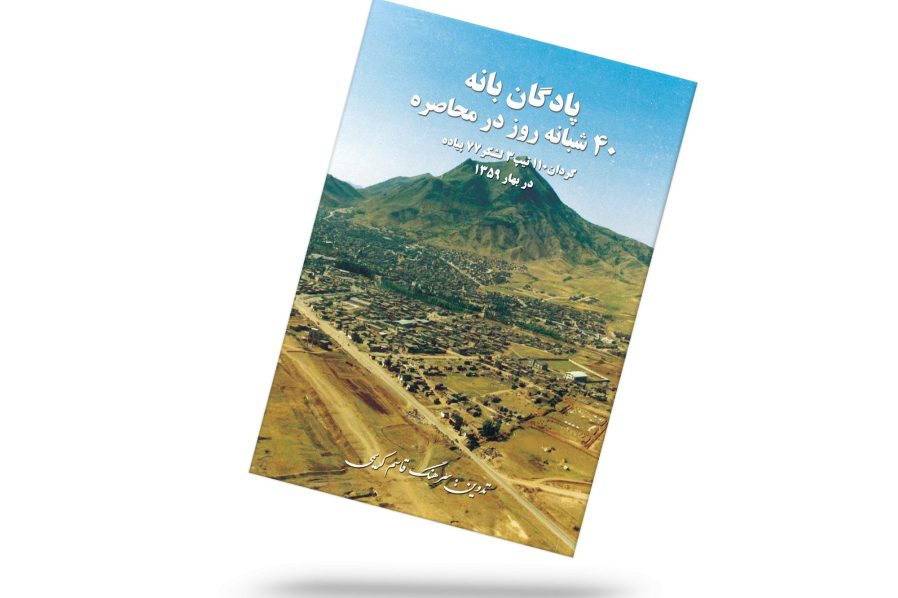 پادگان بانه 40 شبانه روز در محاصره