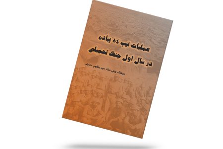 عملیات تیپ 84 پیاده در سال اول جنگ تحمیلی
