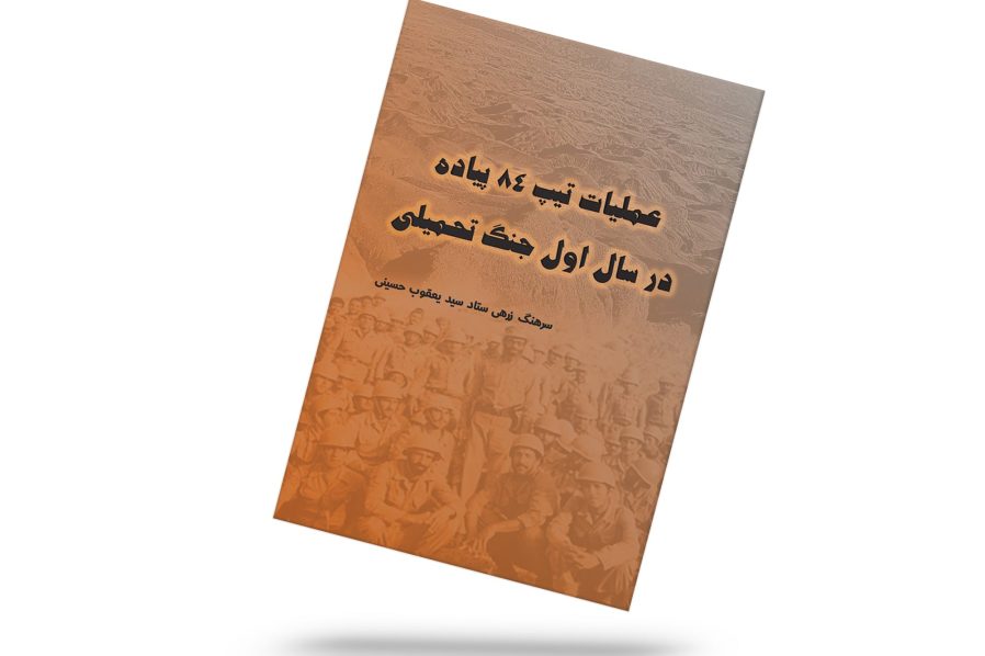 عملیات تیپ 84 پیاده در سال اول جنگ تحمیلی