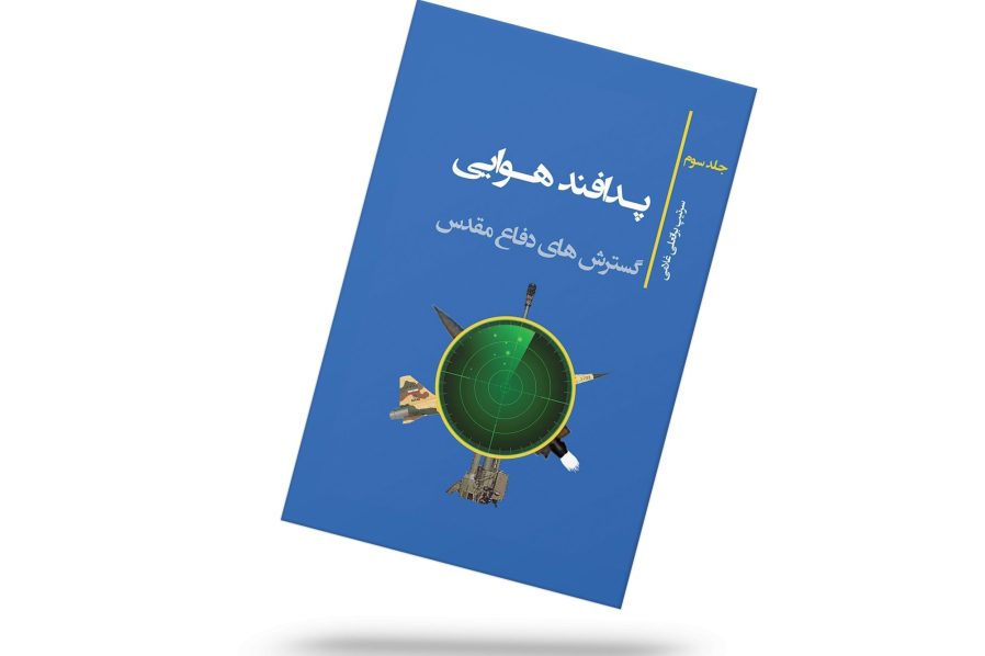 پدافند هوایی جلد سوم: گسترش های دفاع مقدس