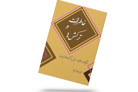 خاطرات و ترکش ها