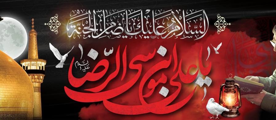 به مناسبت شهادت امام علی بن موسی الرضا