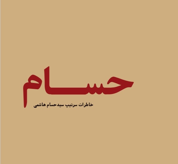 حسام (قسمت دوازده)