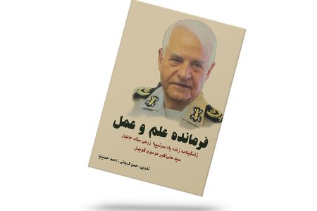 فرمانده علم و عمل