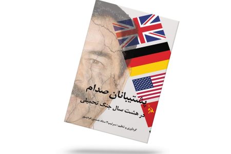 پشتیبانان صدام در هشت سال جنگ تحمیلی