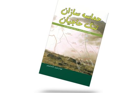 حماسه سازان تنگ حاجیان