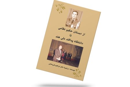 از دبستان حکیم نظامی تا دانشگاه پدافند ملی هند