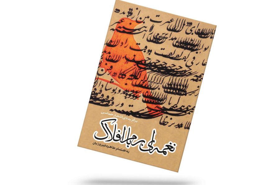 نغمه ای بر بام افلاک