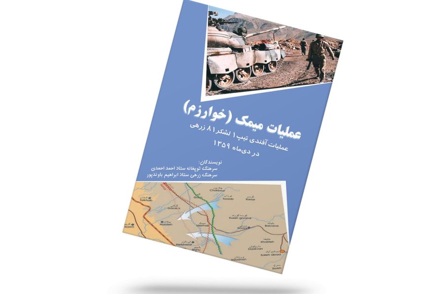 عملیات میمک (خوارزم)