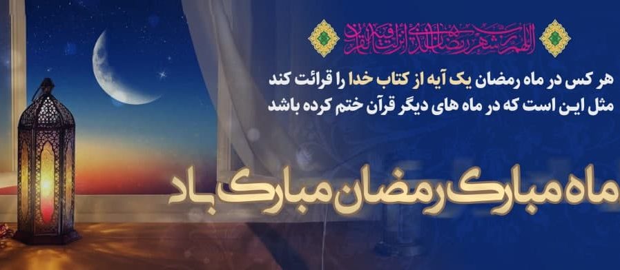 ماه رمضان