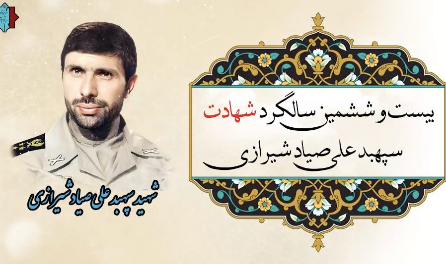 سیره شهید سپهبد علی صیاد شیرازی