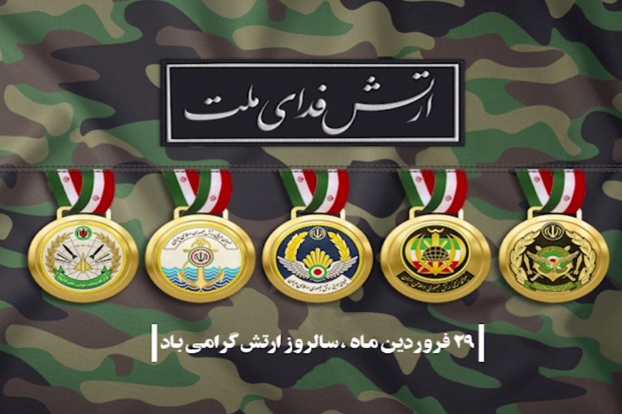 ارتش فدای ملت  29 فروردین ماه سالروز ارتش گرامی باد