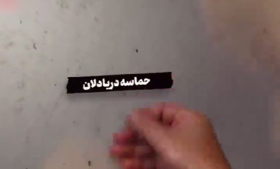 حماسه دریادلان : 29 فروردین 1367