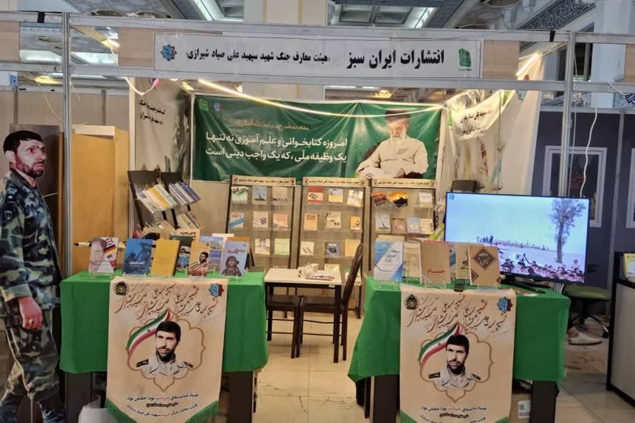 انتشارات ه‍یئت معارف جنگ شهید سپهبد علی صیاد شیرازی در سی و ششمین نمایشگاه بین المللی تهران