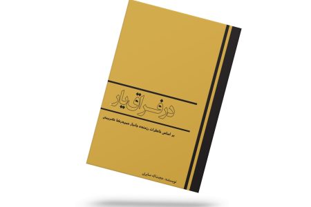 در فراق یار