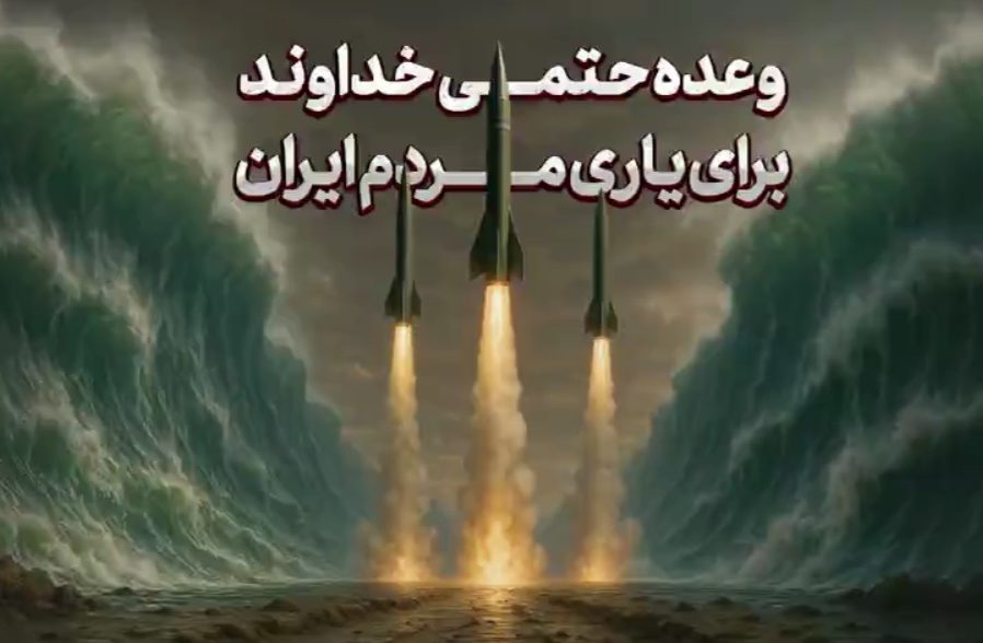 وعده حتمی خداوند برای یاری مردم ایران