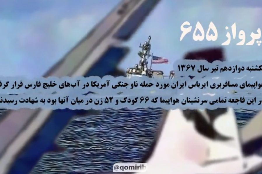 پروازی بدون بازگشت: روایتی کوتاه از جنایتی که در روز ۱۲ تیرماه سال ۱۳۶۷ بر روی آب‌های خلیج فارس اتفاق افتاد