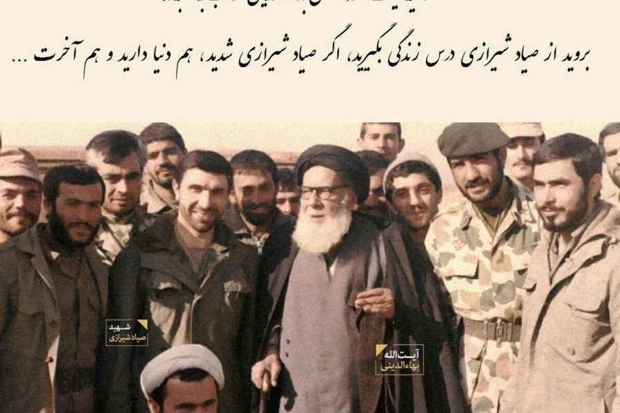 علاقه خاص آقای بهاءالدینی به صیاد شیرازی به نقل از امیر سرتیپ ناصر آراسته