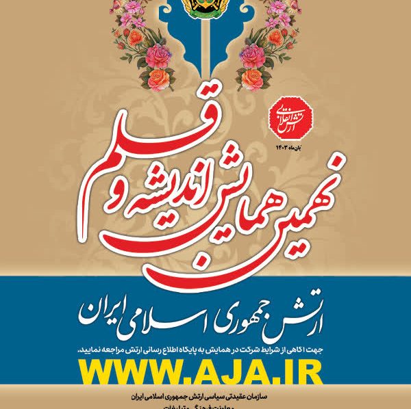 تمديد ارسال آثار به «همايش انديشه و قلم ارتش» تا ۱۵ آبان